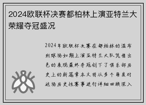 2024欧联杯决赛都柏林上演亚特兰大荣耀夺冠盛况
