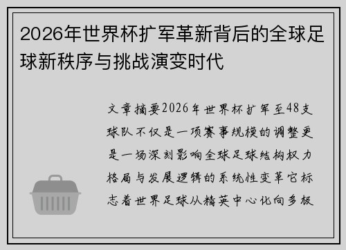 2026年世界杯扩军革新背后的全球足球新秩序与挑战演变时代