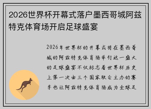 2026世界杯开幕式落户墨西哥城阿兹特克体育场开启足球盛宴 2026世界杯开幕式落户墨西哥城阿兹特克体育场开启足球盛宴