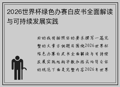 2026世界杯绿色办赛白皮书全面解读与可持续发展实践 2026世界杯绿色办赛白皮书全面解读与可持续发展实践