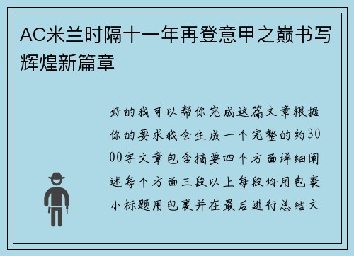 AC米兰时隔十一年再登意甲之巅书写辉煌新篇章