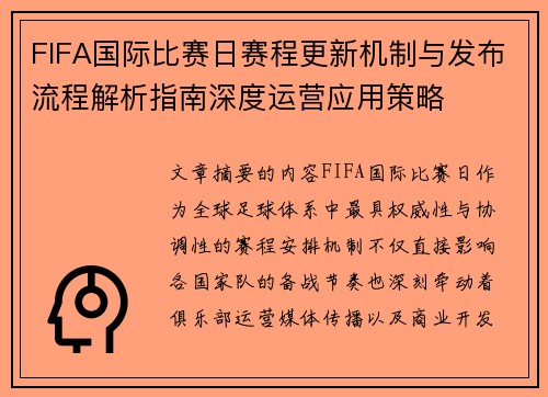 FIFA国际比赛日赛程更新机制与发布流程解析指南深度运营应用策略