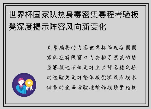 世界杯国家队热身赛密集赛程考验板凳深度揭示阵容风向新变化