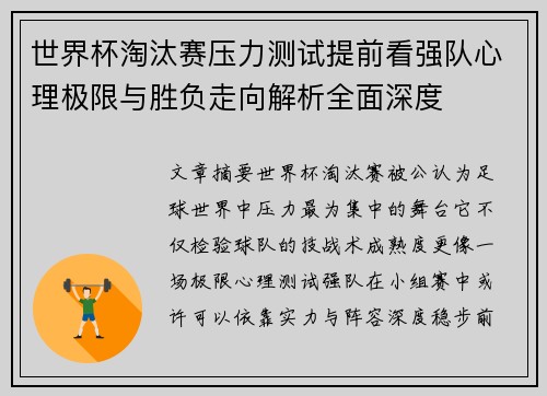 世界杯淘汰赛压力测试提前看强队心理极限与胜负走向解析全面深度