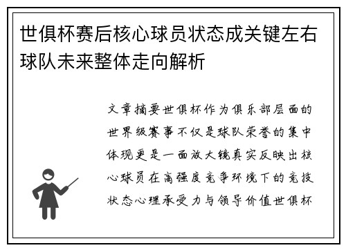 世俱杯赛后核心球员状态成关键左右球队未来整体走向解析