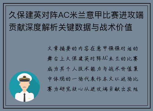 久保建英对阵AC米兰意甲比赛进攻端贡献深度解析关键数据与战术价值 久保建英对阵AC米兰意甲比赛进攻端贡献深度解析关键数据与战术价值