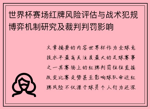 世界杯赛场红牌风险评估与战术犯规博弈机制研究及裁判判罚影响