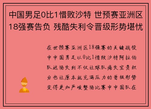 中国男足0比1惜败沙特 世预赛亚洲区18强赛告负 残酷失利令晋级形势堪忧