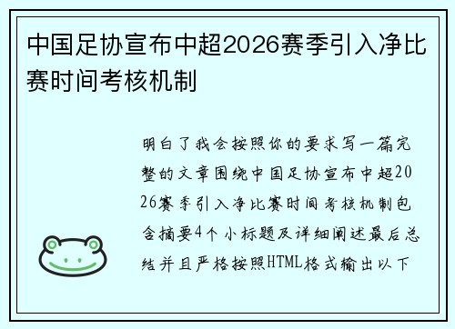 中国足协宣布中超2026赛季引入净比赛时间考核机制 中国足协宣布中超2026赛季引入净比赛时间考核机制