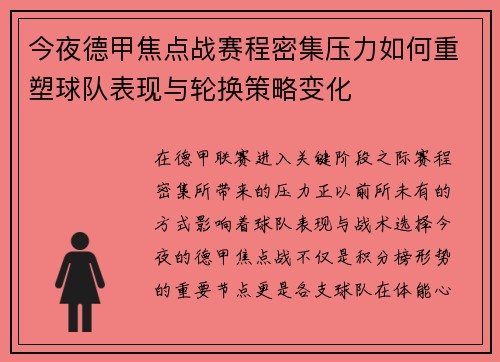 今夜德甲焦点战赛程密集压力如何重塑球队表现与轮换策略变化 今夜德甲焦点战赛程密集压力如何重塑球队表现与轮换策略变化