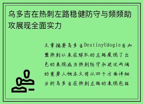 乌多吉在热刺左路稳健防守与频频助攻展现全面实力
