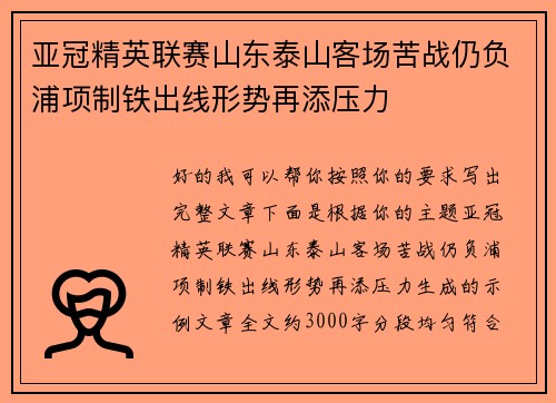 亚冠精英联赛山东泰山客场苦战仍负浦项制铁出线形势再添压力