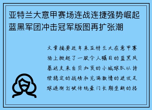 亚特兰大意甲赛场连战连捷强势崛起蓝黑军团冲击冠军版图再扩张潮