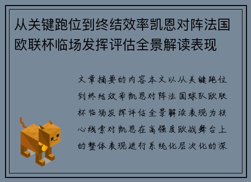 从关键跑位到终结效率凯恩对阵法国欧联杯临场发挥评估全景解读表现 从关键跑位到终结效率凯恩对阵法国欧联杯临场发挥评估全景解读表现