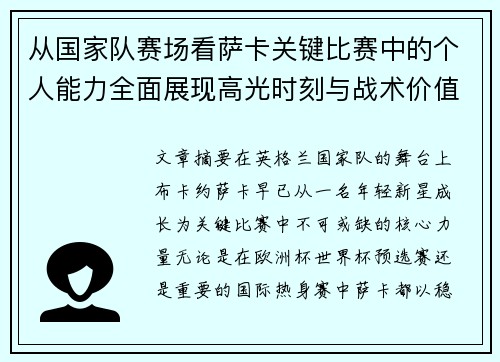从国家队赛场看萨卡关键比赛中的个人能力全面展现高光时刻与战术价值