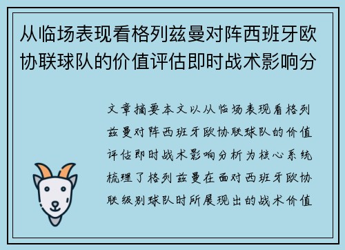 从临场表现看格列兹曼对阵西班牙欧协联球队的价值评估即时战术影响分析