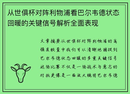 从世俱杯对阵利物浦看巴尔韦德状态回暖的关键信号解析全面表现 从世俱杯对阵利物浦看巴尔韦德状态回暖的关键信号解析全面表现