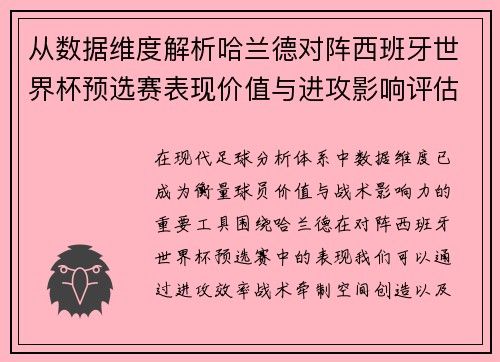 从数据维度解析哈兰德对阵西班牙世界杯预选赛表现价值与进攻影响评估
