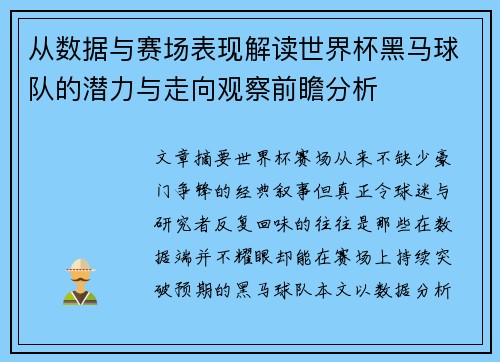 从数据与赛场表现解读世界杯黑马球队的潜力与走向观察前瞻分析