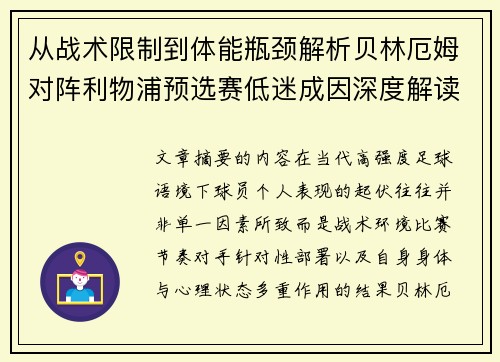 从战术限制到体能瓶颈解析贝林厄姆对阵利物浦预选赛低迷成因深度解读视角 从战术限制到体能瓶颈解析贝林厄姆对阵利物浦预选赛低迷成因深度解读视角