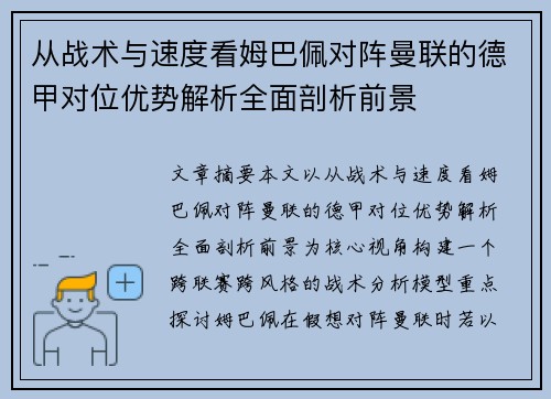 从战术与速度看姆巴佩对阵曼联的德甲对位优势解析全面剖析前景