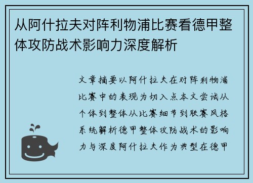 从阿什拉夫对阵利物浦比赛看德甲整体攻防战术影响力深度解析 从阿什拉夫对阵利物浦比赛看德甲整体攻防战术影响力深度解析