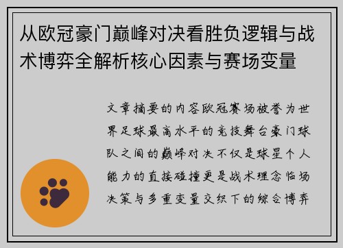 从欧冠豪门巅峰对决看胜负逻辑与战术博弈全解析核心因素与赛场变量 从欧冠豪门巅峰对决看胜负逻辑与战术博弈全解析核心因素与赛场变量