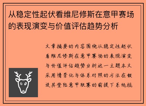 从稳定性起伏看维尼修斯在意甲赛场的表现演变与价值评估趋势分析 从稳定性起伏看维尼修斯在意甲赛场的表现演变与价值评估趋势分析