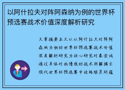 以阿什拉夫对阵阿森纳为例的世界杯预选赛战术价值深度解析研究