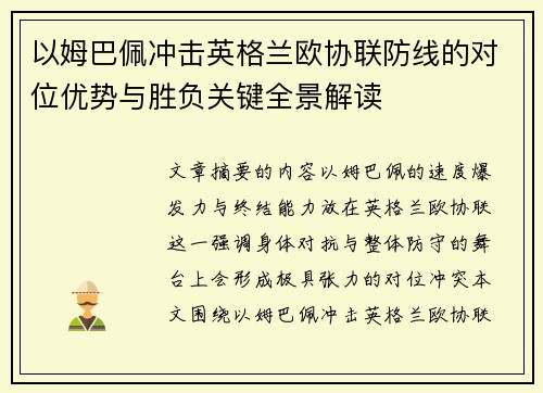 以姆巴佩冲击英格兰欧协联防线的对位优势与胜负关键全景解读