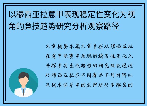以穆西亚拉意甲表现稳定性变化为视角的竞技趋势研究分析观察路径