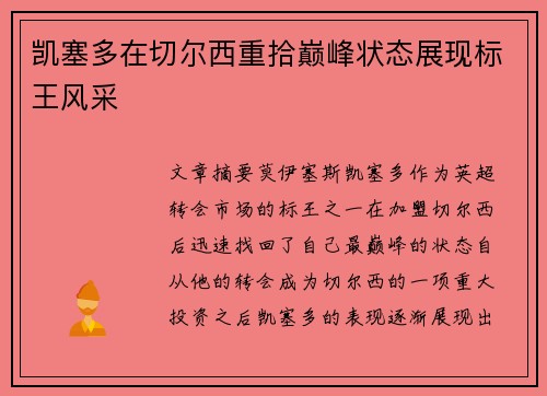 凯塞多在切尔西重拾巅峰状态展现标王风采 凯塞多在切尔西重拾巅峰状态展现标王风采