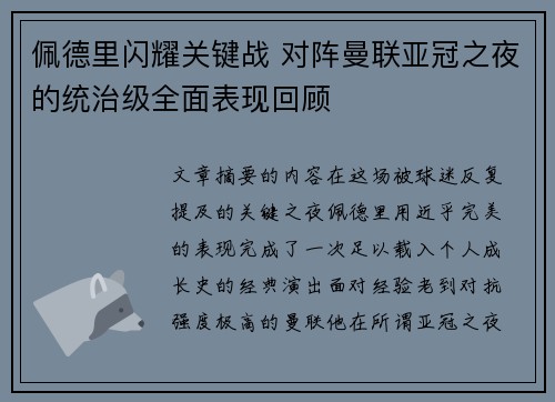 佩德里闪耀关键战 对阵曼联亚冠之夜的统治级全面表现回顾 佩德里闪耀关键战 对阵曼联亚冠之夜的统治级全面表现回顾