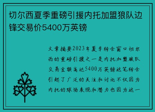 切尔西夏季重磅引援内托加盟狼队边锋交易价5400万英镑 切尔西夏季重磅引援内托加盟狼队边锋交易价5400万英镑