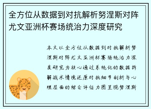 全方位从数据到对抗解析努涅斯对阵尤文亚洲杯赛场统治力深度研究 全方位从数据到对抗解析努涅斯对阵尤文亚洲杯赛场统治力深度研究