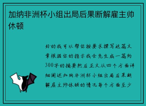 加纳非洲杯小组出局后果断解雇主帅休顿 加纳非洲杯小组出局后果断解雇主帅休顿