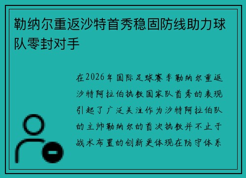 勒纳尔重返沙特首秀稳固防线助力球队零封对手 勒纳尔重返沙特首秀稳固防线助力球队零封对手