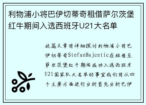 利物浦小将巴伊切蒂奇租借萨尔茨堡红牛期间入选西班牙U21大名单 利物浦小将巴伊切蒂奇租借萨尔茨堡红牛期间入选西班牙U21大名单