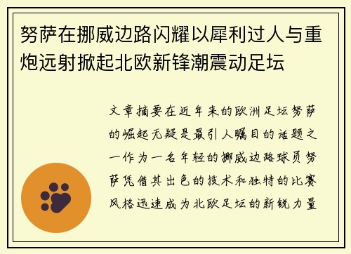 努萨在挪威边路闪耀以犀利过人与重炮远射掀起北欧新锋潮震动足坛 努萨在挪威边路闪耀以犀利过人与重炮远射掀起北欧新锋潮震动足坛