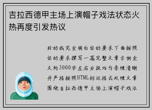 吉拉西德甲主场上演帽子戏法状态火热再度引发热议 吉拉西德甲主场上演帽子戏法状态火热再度引发热议