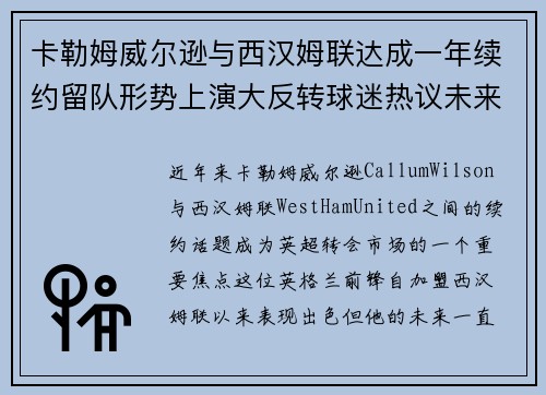 卡勒姆威尔逊与西汉姆联达成一年续约留队形势上演大反转球迷热议未来 卡勒姆威尔逊与西汉姆联达成一年续约留队形势上演大反转球迷热议未来