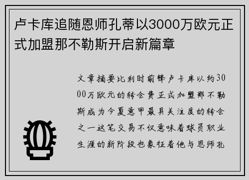 卢卡库追随恩师孔蒂以3000万欧元正式加盟那不勒斯开启新篇章 卢卡库追随恩师孔蒂以3000万欧元正式加盟那不勒斯开启新篇章