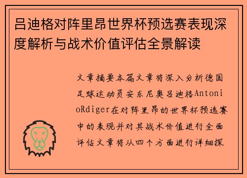 吕迪格对阵里昂世界杯预选赛表现深度解析与战术价值评估全景解读 吕迪格对阵里昂世界杯预选赛表现深度解析与战术价值评估全景解读