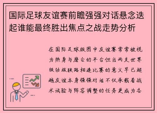 国际足球友谊赛前瞻强强对话悬念迭起谁能最终胜出焦点之战走势分析 国际足球友谊赛前瞻强强对话悬念迭起谁能最终胜出焦点之战走势分析
