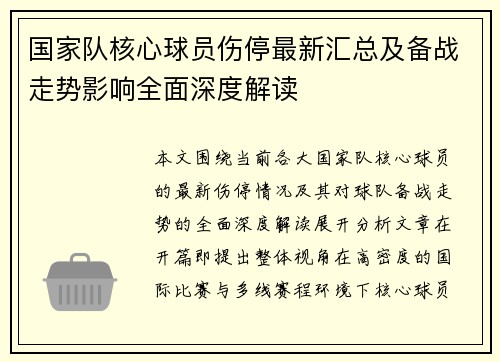 国家队核心球员伤停最新汇总及备战走势影响全面深度解读