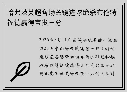 哈弗茨英超客场关键进球绝杀布伦特福德赢得宝贵三分