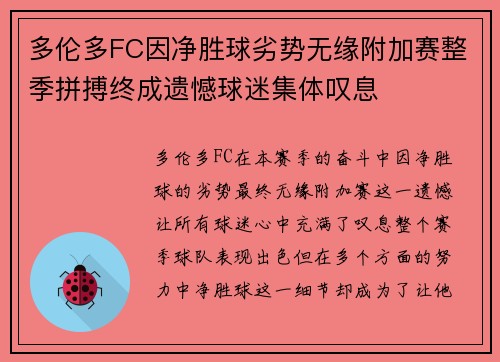 多伦多FC因净胜球劣势无缘附加赛整季拼搏终成遗憾球迷集体叹息