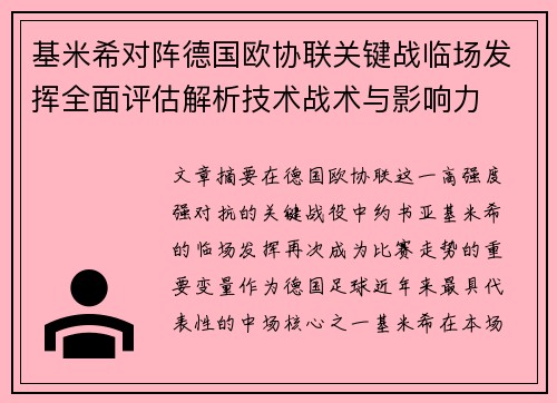 基米希对阵德国欧协联关键战临场发挥全面评估解析技术战术与影响力