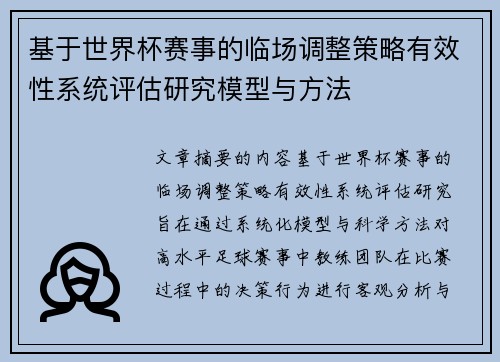 基于世界杯赛事的临场调整策略有效性系统评估研究模型与方法