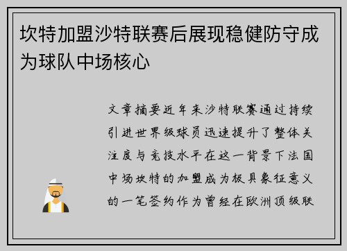 坎特加盟沙特联赛后展现稳健防守成为球队中场核心